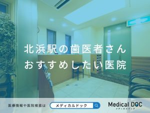 北浜駅の歯医者さん おすすめしたい医院