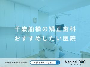 千歳船橋の矯正歯科 おすすめしたい医院