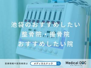 池袋の整骨院・接骨院おすすめしたい院