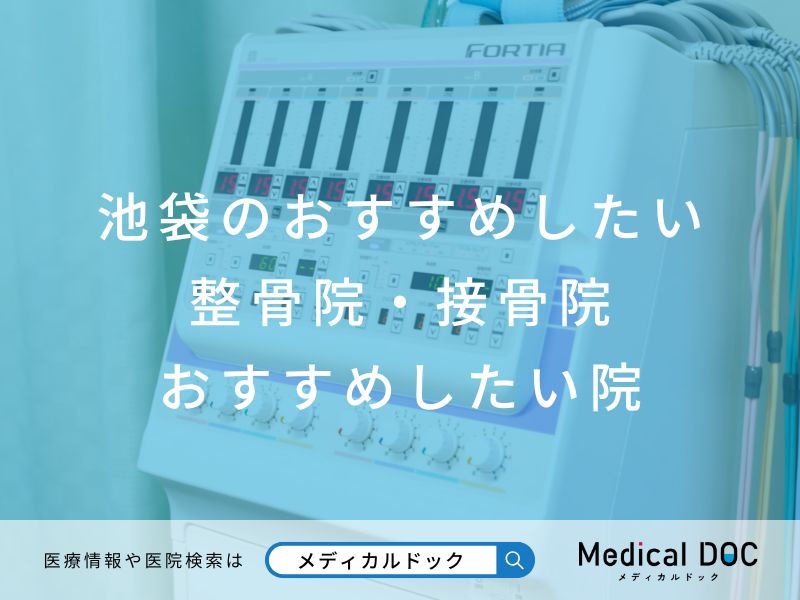 池袋の整骨院・接骨院おすすめしたい院