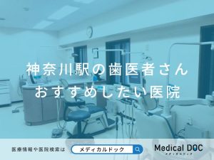 神奈川駅の歯医者さん おすすめしたい医院
