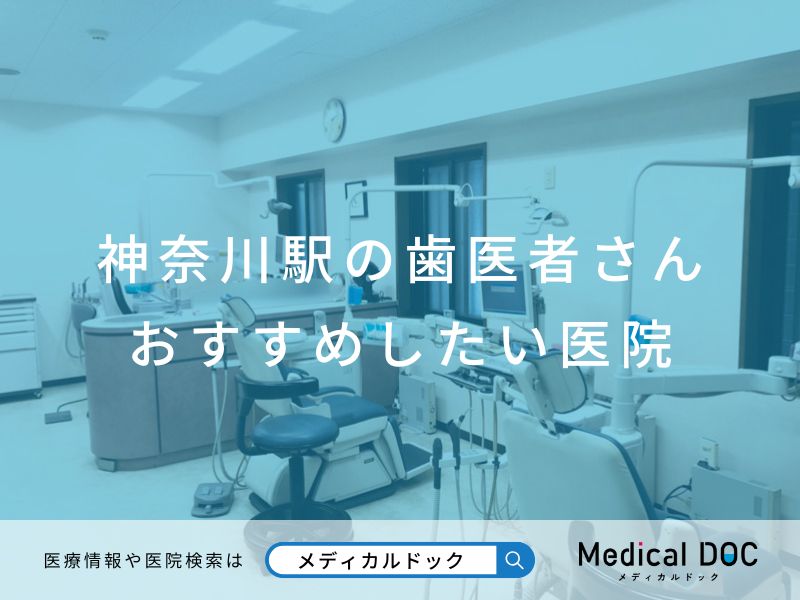 神奈川駅の歯医者さん おすすめしたい医院