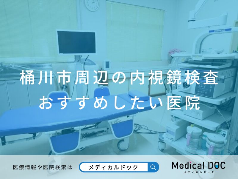 桶川市周辺の内視鏡検査 おすすめしたい医院