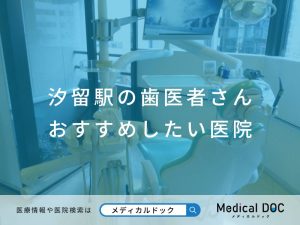 汐留駅の歯医者さん おすすめしたい医院