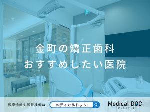 金町の矯正歯科 おすすめしたい医院