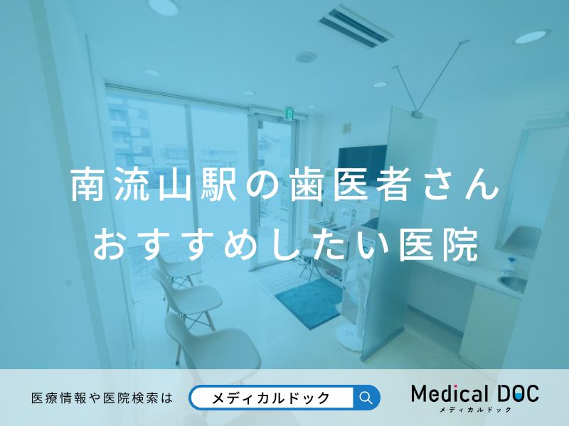 南流山駅の歯医者さん おすすめしたい医院