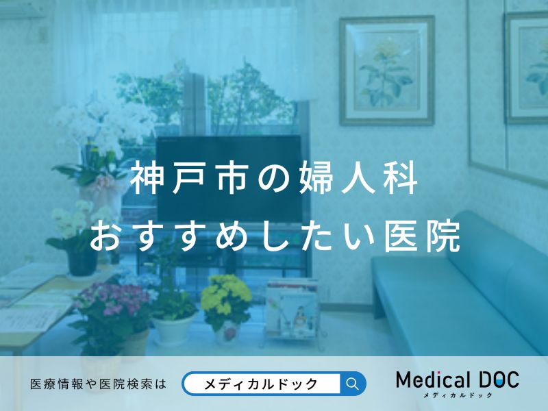 神戸市の婦人科 おすすめしたい医院