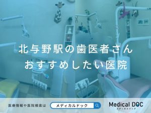 北与野駅の歯医者さん おすすめしたい医院