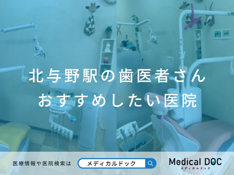 北与野駅の歯医者さん おすすめしたい医院