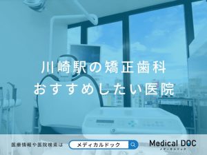 【川崎駅】おすすめしたい矯正歯科医院