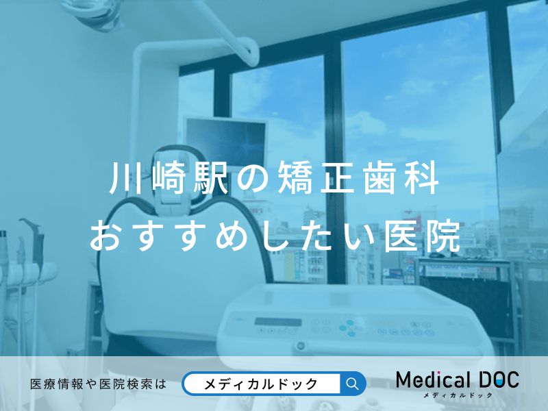 【川崎駅】おすすめしたい矯正歯科医院