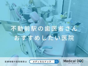 不動前駅の歯医者さん おすすめしたい医院