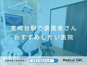 宮崎台駅の歯医者さん おすすめしたい医院