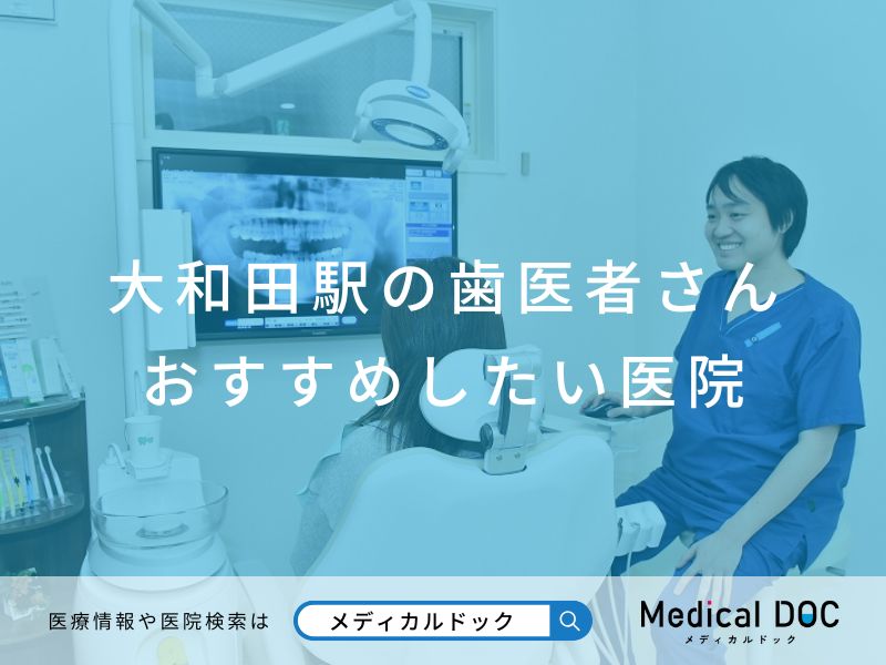 大和田駅の歯医者さん おすすめしたい医院
