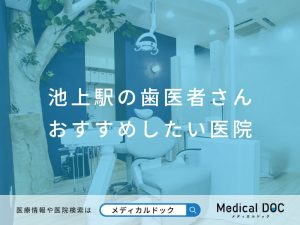 池上駅の歯医者さん おすすめしたい医院
