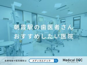 朝霞駅の歯医者さん おすすめしたい医院