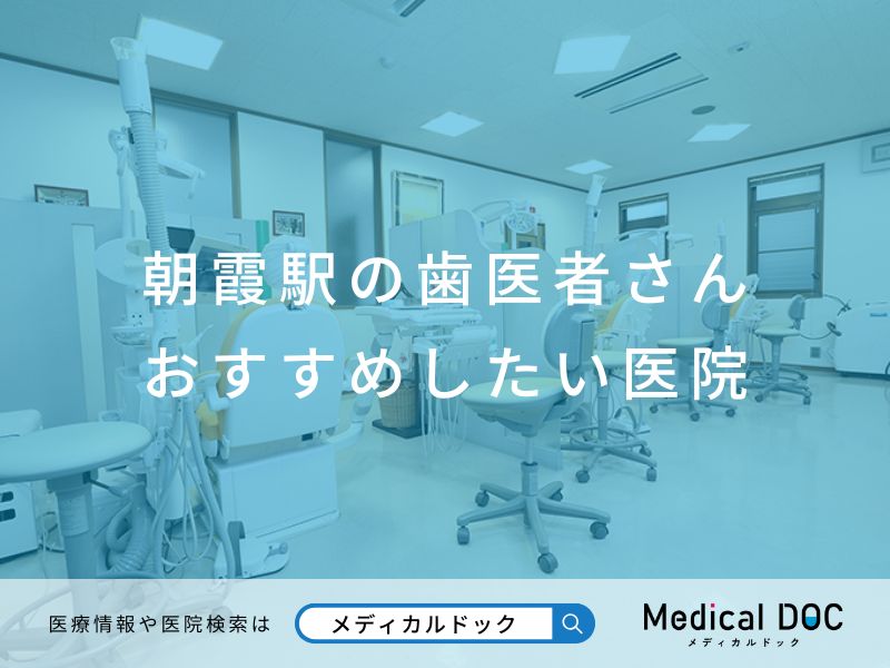 朝霞駅の歯医者さん おすすめしたい医院