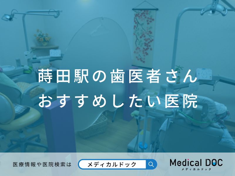 蒔田駅の歯医者さん おすすめしたい医院