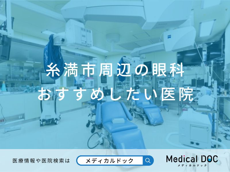 糸満市周辺の眼科 おすすめしたい医院