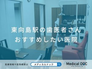 東向島駅の歯医者さん おすすめしたい医院