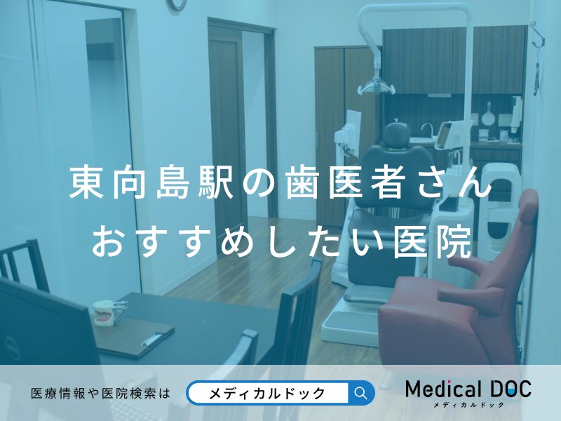東向島駅の歯医者さん おすすめしたい医院