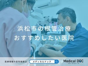 浜松市の根管治療 おすすめしたい医院