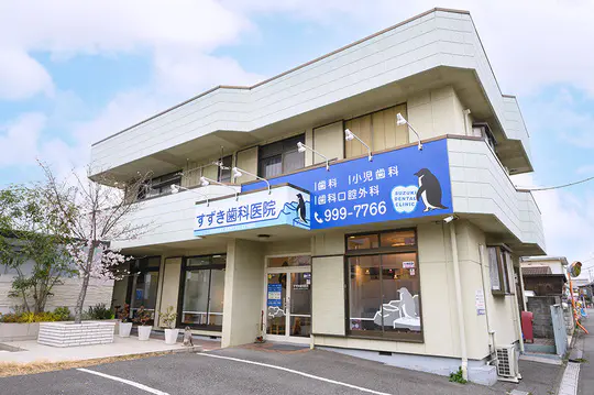 すずき歯科医院photo