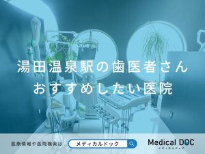 湯田温泉駅の歯医者さん おすすめしたい医院