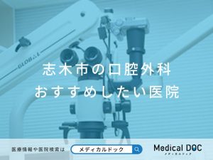 志木市の口腔外科 おすすめしたい医院