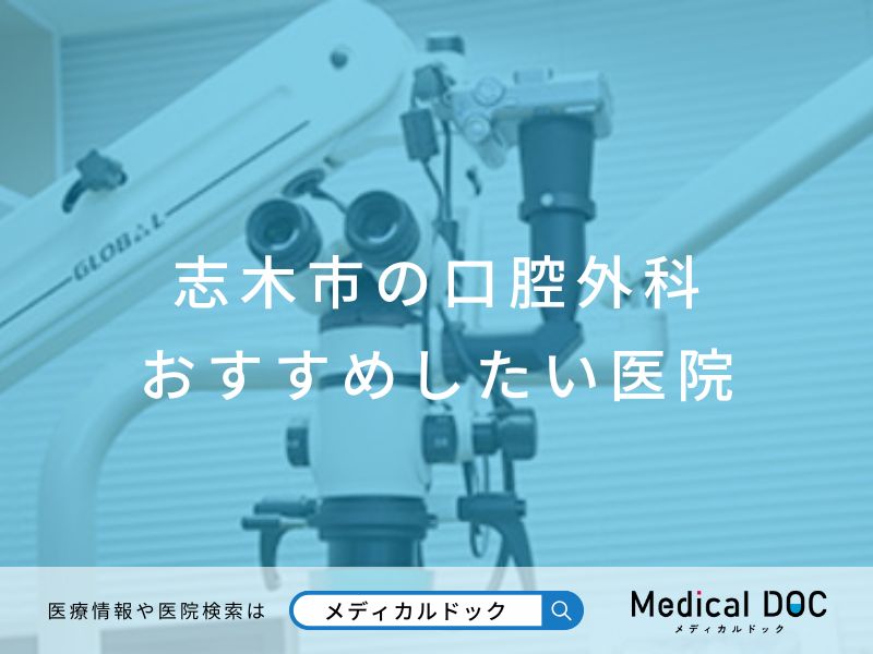 志木市の口腔外科 おすすめしたい医院