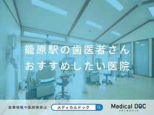 籠原駅の歯医者さん おすすめしたい医院