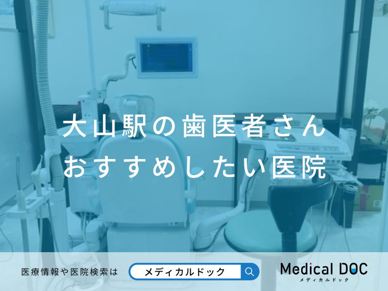 大山駅の歯医者さん おすすめしたい医院