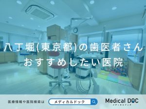 八丁堀駅（東京都）の歯医者さん おすすめしたい医院