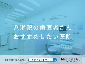 八潮駅の歯医者さん おすすめしたい医院