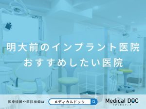 明大前のインプラント医院 おすすめしたい医院