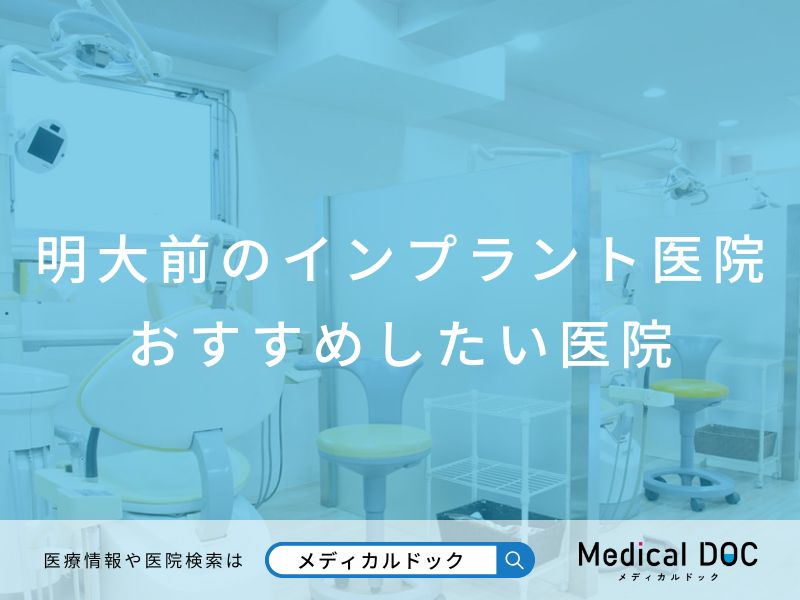 明大前のインプラント医院 おすすめしたい医院