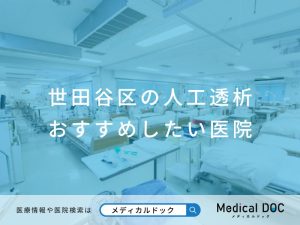 世田谷区の人工透析 おすすめしたい医院