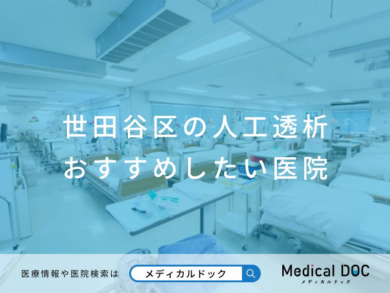 世田谷区の人工透析 おすすめしたい医院