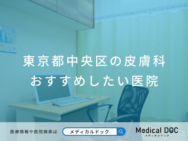 東京都中央区の皮膚科 おすすめしたい医院