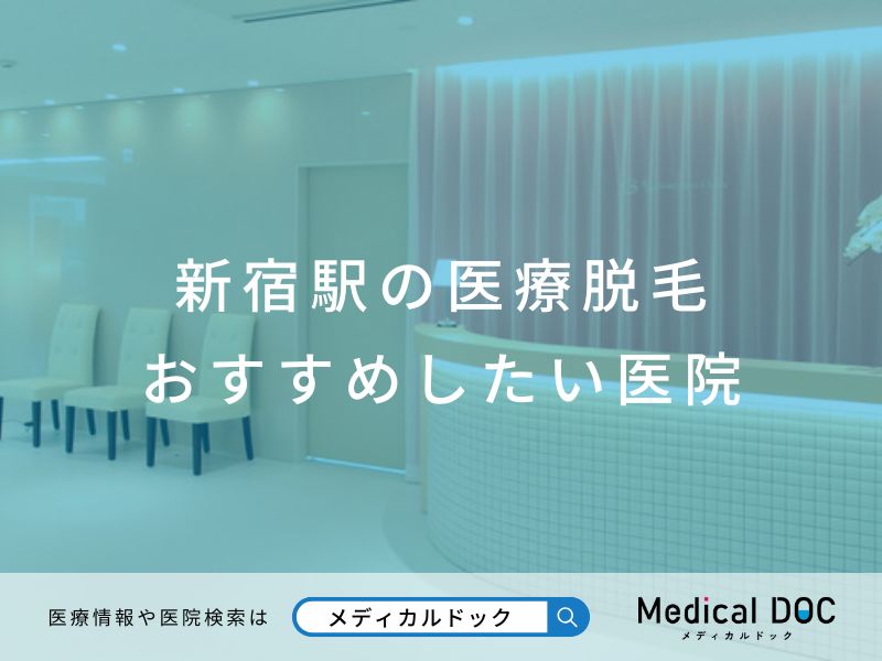 新宿駅の医療脱毛 おすすめしたい医院