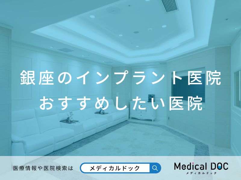 銀座のインプラント医院 おすすめしたい医院