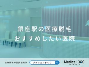 【銀座駅】おすすめの医療脱毛クリニック医院