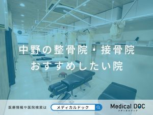 中野の整骨院・接骨院 おすすめしたい院