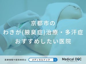 京都市のわきが(腋臭症)治療・多汗症 おすすめしたい医院