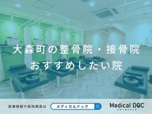大森町の整骨院・接骨院 おすすめしたい院
