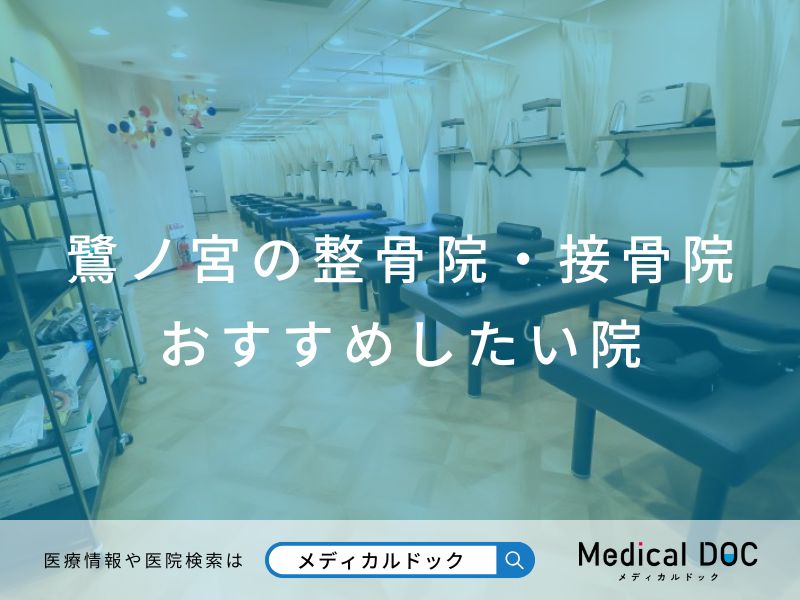 鷺ノ宮の整骨院・接骨院 おすすめしたい院