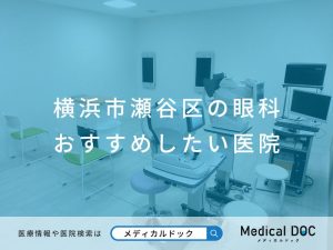 横浜市瀬谷区の眼科 おすすめしたい医院