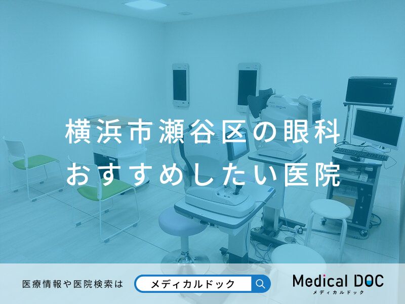 横浜市瀬谷区の眼科 おすすめしたい医院