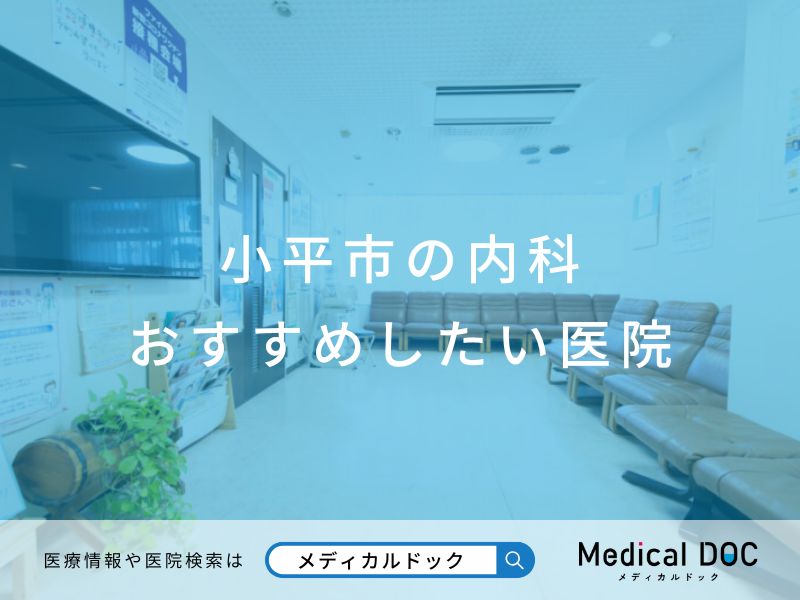 小平市の内科 おすすめしたい医院
