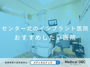 センター北のインプラント医院 おすすめしたい医院